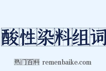 酸性染料组词是什么意思的图片